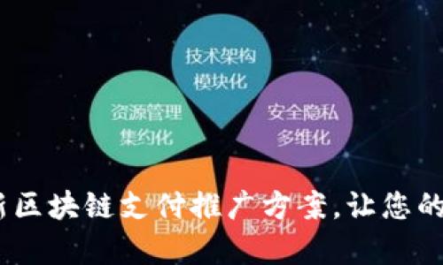 全面解析：创新区块链支付推广方案，让您的业务飞速增长