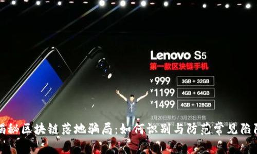 揭秘区块链落地骗局：如何识别与防范常见陷阱