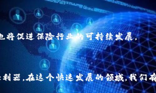   美国保险行业的区块链公司探索与创新 / 
 guanjianci 区块链保险技术, 美国保险区块链公司, 保险业创新, 保险科技 /guanjianci 

引言：区块链在保险行业的潜力

在当今数字化时代，区块链技术以其分布式账本的特性，正在全球范围内重新定义许多行业。保险行业也不例外。美国的保险公司正在积极探索区块链的应用，以提高透明度、提高效率和降低欺诈风险。这一技术承诺了未来保险行业的转型。

区块链技术的基本概念

区块链是一种去中心化的数字账本技术，可以通过互联网在多个计算机上共享和维护。它保证了数据的不可篡改性和透明性，这在保险行业尤为重要，因为保险公司需要可靠的记录来评估风险并处理索赔。

美国保险行业内的区块链公司概述

在美国，一些前沿保险科技公司和传统保险巨头已经开始结合区块链技术。以下是几家在区块链领域表现突出的公司：

1. Etherisc

Etherisc 是一家专注于开发去中心化保险产品的区块链初创企业。他们的目标是利用区块链技术简化保险流程，降低成本。Etherisc 的一些创新项目包括气候保险、航班延误保险等，通过使用智能合约自动处理索赔，从而提高用户体验。用户只需简单输入数据，系统便能在符合条件时自动理赔，极大地提升了效率。

2. ChainThat

ChainThat 是一家提供区块链解决方案的公司，重点关注再保险行业。他们的工具可以帮助数据更有效地分享和整合，降低操作成本，同时提高透明度。这种技术支持再保险合同的创建、管理和理赔，使得各方都能在一个安全的环境中处理复杂的保险业务。

3. Insurwave

由伦敦保险界和区块链公司R3的合作推出的 Insurwave，是全球首个基于区块链的海运保险平台。它应用区块链技术确保保险交易的透明度和精准度。Insurwave 的强大之处在于它能够实时追踪货物，确保保险条款得以执行，从而极大降低了欺诈行为的发生。

4. AON 和 Travelers

AON 和 Travelers 等大型保险公司也在积极探索区块链技术。AON 推出了名为 