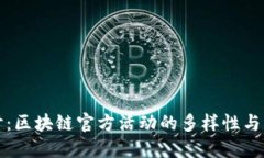深入探讨：区块链官方活动的多样性与创新机制