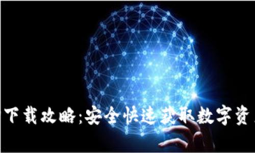 比特小牛APP下载攻略：安全快速获取数字资产的优质平台