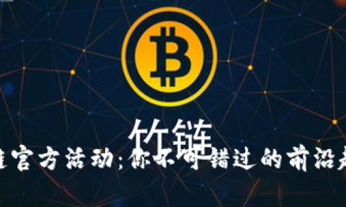 全面解析区块链官方活动：你不可错过的前沿趋势与参与机会