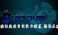 2023年最佳区块链数据分析软件推荐：解锁区块链