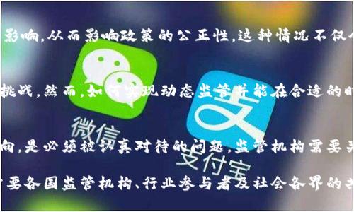 区块链技术由于其去中心化、安全性和透明度等特点，正在迅速融入金融、供应链、医疗等多个行业。然而，随着区块链应用的急剧增加，监管也变得愈发复杂和困难。以下将探讨区块链监管面临的几个主要困境。

1. 去中心化的本质
区块链的去中心化特性使得难以对其进行传统的监管。通常情况下，监管机构依赖于一个中心化的管理实体来进行合法性审查和合规性评估。然而，区块链分散在不同节点，并没有一个单一的控制点。这就使得监管机构很难界定责任及追踪不法行为。

2. 匿名性与隐私问题
区块链上的交易通常是匿名的，这就是其被许多用户所青睐的原因之一。但是，正是这种匿名性给监管带来了挑战。难以识别参与者身份可能使得金融犯罪，比如洗钱或诈骗，变得更加容易。尽管一些区块链应用正在尝试实现“可追溯性”，但在确保用户隐私的同时又如何进行有效监管，依然是一个重大难题。

3. 法律适用性
现有的法律框架往往无法适应区块链的迅速发展和特性。例如，在许多国家，数字资产的法律地位仍然模糊不清，监管机构在定义什么是合法或非法的数字资产方面面临困境。此外，跨国监管的复杂性也增加了问题的复杂性，如何协调不同国家间的法律法规，确保一致性和有效性，是迫在眉睫的任务。

4. 监管技术的缺失
虽然区块链本身是一项创新技术，但相关的监管技术却相对滞后。面对如此庞大和复杂的数据流，传统的监管手段难以适应。缺乏足够的技术工具和专业人才，使得许多监管机构在监测和审查区块链活动时显得无能为力和疲于奔命。

5. 公众认知和教育
公众对区块链的认知通常有限，许多人对这一概念仍持有误解。对技术的无知可能导致对其潜力和风险的错误判断。监管机构需要投入更多资源进行教育与宣传，以提升公众的理解，以便更好地应对区块链技术带来的挑战。

6. 迅速变化的市场环境
区块链技术的创新速度远超监管的适应能力。新模式、新技术层出不穷，监管机构很难及时更新其政策，以应对迅速变化的市场环境。这种滞后可能导致一方面创新受到压制，另一方面未受监管的活动肆意发展，加大了系统风险。

7. 国际协调与合作
区块链的跨国特性意味着，一国的监管措施可能会影响到其他国家的利益。因此，国际间的沟通与合作显得尤为重要。然而，国家间法律、文化、商业环境的差异，使得国际协调和合作变得困难重重。各国如何找到共同的监管标准，确保全球范围内的协调一致，是一个巨大的挑战。

8. 经济利益与政策制定的冲突
区块链技术有潜力给经济带来巨大的增长机会，但同时也存在政策制定过程中利益冲突的问题。监管机构有时可能会受到某些利益团体的影响，从而影响政策的公正性。这种情况不仅会削弱法规的有效性，还可能导致市场的不公平竞争，加剧了监管的复杂性。

9. 动态监管与未来趋势
随着区块链技术的发展，监管也必须适应其变化。动态监管概念强调了监管机构需要具备前瞻性，及时调整监管策略，以应对技术带来的新挑战。然而，如何实现动态监管并能在合适的时间采取有效措施，仍然是目前各国监管机构需要深入思虑的问题。

10. 社会伦理与责任
最后，区块链技术的使用不仅仅是经济问题，更是伦理责任的考量。如何平衡技术进步与社会责任，确保技术发展不偏离人类社会发展的方向，是必须被认真对待的问题。监管机构需要关注技术的社会影响，使其在促进经济增长的同时，也能促进社会的可持续发展。

综上所述，区块链技术的监管面临诸多困境，从去中心化特性到国际协调合作，每一方面都需要监管机构深入探讨和研究。应对这些挑战，需要各国监管机构、行业参与者及社会各界的共同努力，寻找合适的解决方案，实现技术与社会的良性发展。只有通过多方协作，才能在保障市场秩序的同时，释放区块链技术的巨大潜力。