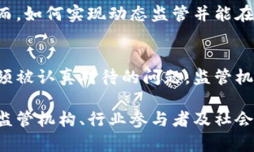 区块链技术由于其去中心化、安全性和透明度等特点，正在迅速融入金融、供应链、医疗等多个行业。然而，随着区块链应用的急剧增加，监管也变得愈发复杂和困难。以下将探讨区块链监管面临的几个主要困境。

1. 去中心化的本质
区块链的去中心化特性使得难以对其进行传统的监管。通常情况下，监管机构依赖于一个中心化的管理实体来进行合法性审查和合规性评估。然而，区块链分散在不同节点，并没有一个单一的控制点。这就使得监管机构很难界定责任及追踪不法行为。

2. 匿名性与隐私问题
区块链上的交易通常是匿名的，这就是其被许多用户所青睐的原因之一。但是，正是这种匿名性给监管带来了挑战。难以识别参与者身份可能使得金融犯罪，比如洗钱或诈骗，变得更加容易。尽管一些区块链应用正在尝试实现“可追溯性”，但在确保用户隐私的同时又如何进行有效监管，依然是一个重大难题。

3. 法律适用性
现有的法律框架往往无法适应区块链的迅速发展和特性。例如，在许多国家，数字资产的法律地位仍然模糊不清，监管机构在定义什么是合法或非法的数字资产方面面临困境。此外，跨国监管的复杂性也增加了问题的复杂性，如何协调不同国家间的法律法规，确保一致性和有效性，是迫在眉睫的任务。

4. 监管技术的缺失
虽然区块链本身是一项创新技术，但相关的监管技术却相对滞后。面对如此庞大和复杂的数据流，传统的监管手段难以适应。缺乏足够的技术工具和专业人才，使得许多监管机构在监测和审查区块链活动时显得无能为力和疲于奔命。

5. 公众认知和教育
公众对区块链的认知通常有限，许多人对这一概念仍持有误解。对技术的无知可能导致对其潜力和风险的错误判断。监管机构需要投入更多资源进行教育与宣传，以提升公众的理解，以便更好地应对区块链技术带来的挑战。

6. 迅速变化的市场环境
区块链技术的创新速度远超监管的适应能力。新模式、新技术层出不穷，监管机构很难及时更新其政策，以应对迅速变化的市场环境。这种滞后可能导致一方面创新受到压制，另一方面未受监管的活动肆意发展，加大了系统风险。

7. 国际协调与合作
区块链的跨国特性意味着，一国的监管措施可能会影响到其他国家的利益。因此，国际间的沟通与合作显得尤为重要。然而，国家间法律、文化、商业环境的差异，使得国际协调和合作变得困难重重。各国如何找到共同的监管标准，确保全球范围内的协调一致，是一个巨大的挑战。

8. 经济利益与政策制定的冲突
区块链技术有潜力给经济带来巨大的增长机会，但同时也存在政策制定过程中利益冲突的问题。监管机构有时可能会受到某些利益团体的影响，从而影响政策的公正性。这种情况不仅会削弱法规的有效性，还可能导致市场的不公平竞争，加剧了监管的复杂性。

9. 动态监管与未来趋势
随着区块链技术的发展，监管也必须适应其变化。动态监管概念强调了监管机构需要具备前瞻性，及时调整监管策略，以应对技术带来的新挑战。然而，如何实现动态监管并能在合适的时间采取有效措施，仍然是目前各国监管机构需要深入思虑的问题。

10. 社会伦理与责任
最后，区块链技术的使用不仅仅是经济问题，更是伦理责任的考量。如何平衡技术进步与社会责任，确保技术发展不偏离人类社会发展的方向，是必须被认真对待的问题。监管机构需要关注技术的社会影响，使其在促进经济增长的同时，也能促进社会的可持续发展。

综上所述，区块链技术的监管面临诸多困境，从去中心化特性到国际协调合作，每一方面都需要监管机构深入探讨和研究。应对这些挑战，需要各国监管机构、行业参与者及社会各界的共同努力，寻找合适的解决方案，实现技术与社会的良性发展。只有通过多方协作，才能在保障市场秩序的同时，释放区块链技术的巨大潜力。