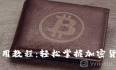 比特派钱包使用教程：轻松掌握加密货币管理的