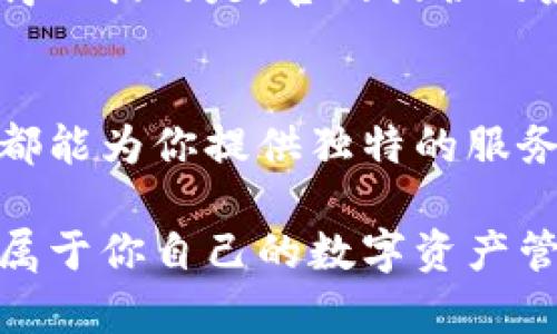   比特钱包下载官网手机版：安全、便捷的数字货币管理方式 / 

 guanjianci 比特钱包,手机钱包,数字货币,加密资产 /guanjianci 

简介：何为比特钱包？
比特钱包，简单而言，是一种便捷的数字货币管理工具。随着区块链技术的迅猛发展，比特币及其他加密资产逐渐走进了大众的视野。它不仅仅是一种投资工具，更是现代数字经济的关键组成部分。在这个信息化、数字化迅速发展的时代，拥有一个安全可靠的钱包显得尤为重要。

比特钱包的独特卖点
比特钱包的最大卖点在于其安全性与便捷性。用户不仅可以方便地管理自己的比特币、以太坊等数字货币，甚至可以轻松地进行交易。比特钱包官网提供了多个平台的下载选择，让用户能够根据自身的需求，无论是安卓、iOS还是桌面系统，都能轻松获取。

为什么要使用比特钱包手机版？
使用比特钱包手机版的原因有很多。首先，移动钱包的便捷性无疑是最为直观的体验。想象一下，随时随地都可以进行加密资产的交易，而不必拘泥于电脑前。无论是在公园散步，还是在咖啡馆小憩，只要手中有手机，交易便在掌握之中。

安全保障：防范于未然
安全性是用户选择比特钱包的核心考虑因素之一。比特钱包在安全防护上，采用了多重加密技术，并且定期对钱包进行安全性评估。对于每一笔交易，比特钱包都会生成独特的签名，确保用户的资产不被篡改。此外，用户的信息也会被严格保密，绝不会泄露给第三方。这种高标准的安全保障，使得用户在使用比特钱包时，可以放心交易。

便捷的交易体验
比特钱包手机版操作界面友好，新手用户也能迅速上手。应用里设有详细的使用指引，即使是初次接触数字货币的用户，也能轻松完成注册、充值、转账等操作。用户只需输入对方的地址和转账金额，点击确认，就可以完成交易。简单、明了的操作流程，确保每个用户都能够快速体验到数字货币交易的乐趣。

多币种支持：为用户提供更多选择
比特钱包不仅支持比特币，还支持众多主流和小众数字资产。用户不再需要为不同的数字资产下载多个钱包，一切都可以在比特钱包中完成。这给用户带来了极大的便利。而市场上如日中天的以太坊、莱特币等，都可以在比特钱包中轻松管理，这样的功能对投资者而言，真的是一大福音。

轻松管理资产：一手掌握资金动态
比特钱包手机版提供实时的资产动态更新，用户可以随时查看自己的资产变化情况。这不仅有助于用户掌控自己的投资，还能够及时做出交易决策。通过的图表，用户能够清晰地看到市场行情，把握住投资机会。此外，用户还可以根据个人需求设置价格提醒，确保不会错过任何收益的机会。

跨平台同步：无缝工作体验
比特钱包的另一个重要特色就是跨平台同步。用户在手机上进行的每一笔交易，都能在其他设备上即时更新。这意味着，无论是在家中使用电脑，还是出门用手机，用户都无需担心数据不同步的问题。跨平台的便利性，使得用户可以放心地在不同设备上管理自己的数字资产，真正实现了无缝工作体验。

社区的力量：共享与交流
比特钱包不仅是一款数字货币钱包，还建立了积极的用户社区。用户之间可以在这里分享交易经验、交流投资见解，甚至互相帮助解决问题。这样的互动让比特钱包不仅仅是冷冰冰的工具，更成为了一个温暖的志同道合者的聚集地。社区的分享精神，使得每个参与者都能从中获益，丰富了使用比特钱包的体验。

如何下载比特钱包手机版？
下载比特钱包的过程非常简单。用户只需访问比特钱包官网，找到相应的下载链接，选择适合自己手机操作系统的版本，点击下载按钮，稍等片刻即可完成安装。值得一提的是，官网提供的应用程序都是经过官方认证的，确保用户下载到的都是安全可靠的版本。在安装完成后，用户只需注册并进行身份验证，就可以开始数字资产的管理之旅了。

总结：选择比特钱包，你的加密资产管家
综上所述，比特钱包不仅为用户提供了安全、便捷的数字货币管理工具，更以其多种创新特色满足了不同用户的需求。无论是新手玩家，还是资深投资者，比特钱包都能为你提供独特的服务体验。其跨平台支持、多币种资产管理、实时动态更新等功能，使得每位用户都能轻松搞定自己的加密资产。而积极的社区交流则进一步提升了这一体验的丰富性。

在快速发展的数字领域，选择比特钱包，绝对是你明智的决定。无论何时何地，你都能够将资金的安全与便利掌握在自己手中。不妨立刻下载比特钱包手机版，开启属于你自己的数字资产管理之旅！