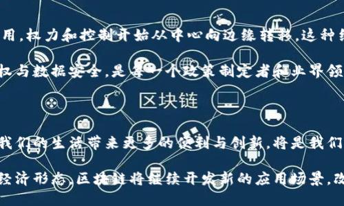    区块链经济新突破：重塑未来商业格局的创新力量  / 

 guanjianci  区块链, 经济突破, 创新应用, 数字货币  /guanjianci 

引言：区块链的崛起与经济变革

近年来，区块链技术凭借其去中心化、透明性及不可篡改的特质，成为了科技界及经济界的热议话题。它不仅改变了金融行业的游戏规则，也正在深入影响各行各业。从供应链管理到医疗健康，乃至智能合约的应用，区块链的影响力正在不断扩大。

本文将深入探讨区块链经济的新突破，揭示其如何在各个领域带来革命性变化。同时，分析这些变化背后的原因，以及它们对未来商业模式可能产生的深远影响。

区块链技术的基本原理

在深入分析之前，我们不妨先回顾一下区块链的基本概念。区块链是一种分布式账本技术，它通过加密算法在多个节点中保存数据。每一个数据“块”被加到“链”上，形成一个透明且可追溯的记录。

正因如此，区块链可以有效地解决信息不对称、信任缺失等问题。它的去中心化特性意味着，没有单一的控制者可以操控或篡改数据，从而提高了系统的安全性和信任度。

新经济模式的崛起

随着区块链技术的不断成熟，新经济模式层出不穷。“共享经济”、“数字经济”、“参与经济”等概念进入公众视野，这些与区块链密切相关的新型商业模式在实践中不断验证出巨大的价值。

共享经济通过区块链可以实现更高效的资源配置。例如，Airbnb与Uber这些平台正可以利用智能合约来确保交易的公正性，减少中介环节，提高消费者与服务提供者之间的信任度。

数字货币：金融行业的游戏规则变革

数字货币是区块链技术最为直观的应用之一。比特币作为首个加密货币，其非凡的市场表现和广泛的接受度使其从一个小众概念变成了全球瞩目的焦点。随着Ethereum等区块链平台的崛起，ICO（首次代币发行）也成为了融资的新方式。

这种以区块链为基础的金融创新，不仅为创业公司带来了新的融资渠道，也为个人投资者提供了更为多样化的投资选择。而且，传统金融机构也不得不面对这一变革，积极探索区块链技术的应用，例如，通过创建自己的数字货币来吸引用户和资金。

供应链的透明化与效率提升

在全球化的商业环境中，供应链的复杂性与不透明性一直困扰着许多企业。区块链作为解决这一难题的核心技术，正在被广泛采用。通过区块链技术，供应链中的每一个环节都可被记录与追踪。

例如，食品行业通过区块链技术能够确保食品的来源与运输过程，帮助消费者了解他们所购买的食品的真实信息。而对于制造业，区块链可以提升生产流程的透明度，降低成本，同时提高响应速度和灵活性。

人工智能与区块链的联手创新

不仅如此，区块链与人工智能的结合也为经济带来了新的突破。人工智能可以分析复杂的数据，提供业务洞察，而区块链则为这些数据提供了操作的安全性与透明度。

例如，在金融服务行业，人工智能可以用于风险评估和欺诈检测，同时区块链则确保了审核流程的可信赖。这种协同效应将提升企业对于数据利用率，同时推动决策的智能化与自动化。

区块链在医疗健康领域的应用

医疗健康行业是另一个区块链应用潜力巨大的领域。在该行业，患者数据的安全性与隐私保护始终是讨论的重点。传统的健康记录管理系统面对数据泄露和篡改的风险，而区块链的安全性恰好可以解决这一问题。

通过区块链技术，患者可以掌握自己的健康记录，有效地控制数据的访问权限。这不仅对患者自身有利，也为医疗机构在进行数据共享时提供了便利，极大提升了医疗服务的效率。

社会影响与思考

区块链经济的突破不仅仅是在技术层面的革新，更是对整个社会结构的挑战与重塑。随着分布式网络技术的应用，权力和控制开始从中心向边缘转移。这种结构的变化，有助于减少社会的不平等，促进资源的公平分配。

然而，正因如此，区块链也引发了许多伦理与法律的问题。如何在确保技术创新与发展的同时，保障用户的隐私权与数据安全，是每一个政策制定者和业界领袖需要思考的问题。

结语：未来的方向与挑战

区块链经济的新突破，无疑是未来商业和社会发展的重要趋势。随着技术的不断演进，如何有效利用区块链，为我们的生活带来更多的便利与创新，将是我们每个人都需要关注的问题。同时，面对未来的机遇与挑战，各行业应携手合作，共同探索这条充满可能性的道路。

综上所述，区块链不仅仅是一种技术，而是对经济运行、社会结构及人类生活方式的深刻影响。作为一种新兴的经济形态，区块链将继续开发新的应用场景，改变我们的商业环境和生活方式，为人类社会带来新的机遇与挑战。