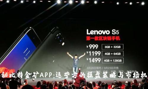 揭秘比特金矿APP：运营方的操盘策略与市场机会