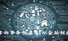 探索区块链技术的革命性应用：从金融到医疗的