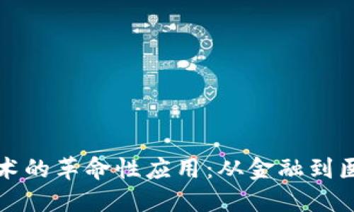 探索区块链技术的革命性应用：从金融到医疗的无限可能