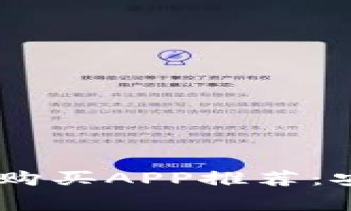 2023年最佳比特币购买APP推荐：安全、便捷、手续费低!