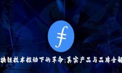 区块链技术推动下的革命：真实产品与品牌全解