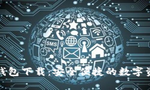 比特派安卓版钱包下载：安全便捷的数字资产管理新选择