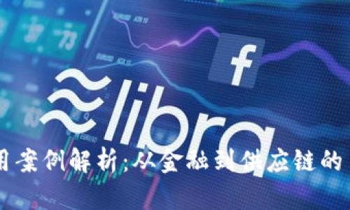 区块链应用案例解析：从金融到供应链的多元化改革