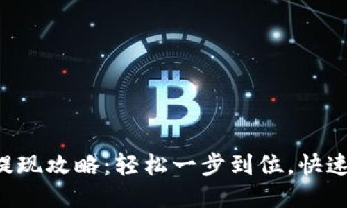 比特APP提现攻略：轻松一步到位，快速安全到账