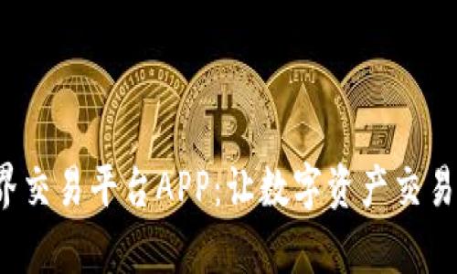 探索比特世界交易平台APP：让数字资产交易更简单、安全