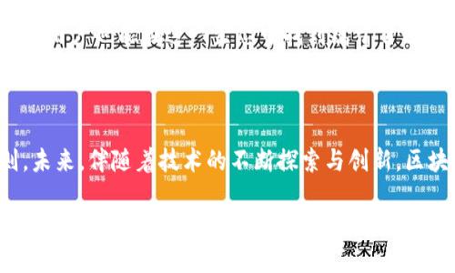   探索区块链智能生态平台：颠覆传统的创新之路 / 

 guanjianci 区块链, 智能生态, 数字经济, 去中心化 /guanjianci 

什么是区块链智能生态平台？

区块链智能生态平台，这是一个结合了区块链技术与智能合约的创新概念。首先，区块链本身是一种去中心化的分布式账本技术，能确保信息在网络中的透明性与安全性。而“智能生态”则指的是在这个基础上，衍生出来的一系列应用和服务，它们能够提升效率，降低成本，实现比以往更为灵活的经济活动。

作为一个新兴的科技概念，区块链智能生态平台不仅仅局限于数字货币，它的发展已经渗透到了许多传统行业，例如金融、供应链管理、房地产、医疗等。通过构建开放的区块链生态环境，企业能够在其中共享资源、加强合作，最终实现创新与价值的最大化。

区块链智能生态平台的核心特点

那么，这些智能生态平台究竟有什么独特之处呢？首先最显著的特点是去中心化。传统的商业模式通常依赖于中央权威机构来进行管理与监控，而区块链技术的去中心化特点意味着每个参与者都拥有对数据的访问和管理权。这种结构不仅降低了信任成本，还分散了风险。

其次是透明性。区块链平台上的每一笔交易都会被记录在一个公开的账本上，所有参与者都能实时查看。这种透明性有助于避免欺诈行为，从而提升了用户之间的信任度。比如，在供应链管理中，消费者能够追踪到产品的每一个环节，从生产到运输，使其对产品来源和质量有更高的信心。

最后，智能合约的引入是区块链智能生态平台的一大创新。智能合约是一种自动执行、不可篡改的合约。它们可以根据预设条件自动进行交易，从而减少了人工干预的可能性。这一点对于减少中介的成本、提高交易效率非常关键。例如，在房地产交易中，智能合约可以自动处理所有相关的法律文件和资金转移，极大地加快了交易进程。

区块链智能生态平台的应用实例

在区块链智能生态平台的浪潮下，多个行业纷纷开始探索其应用。接下来，我们就来盘点几种典型的应用实例。

h4金融领域的创新/h4

在金融行业，区块链技术的应用带来了前所未有的变革。比如，Ripple是一个专注于跨境支付的区块链平台，其技术确保了交易的实时性及安全性。通过利用去中心化的账本，Ripple能够帮助金融机构大幅降低国际汇款的时间和成本。

此外，DeFi（去中心化金融）也是区块链智能生态平台的重要应用之一。借助智能合约，用户可以在没有中介机构的情况下进行借贷、交易、投资等金融活动。Compound和Aave便是其中的佼佼者，它们允许用户将加密资产存入平台，并赚取利息，或通过抵押贷款进行借贷，极大地提升了资金的利用效率。

h4供应链管理的转型/h4

通过区块链技术，供应链的透明度和可追踪性得到了显著提升。IBM的Food Trust项目便是一个例子。它通过将食品供应链上的每一个环节进行区块链记录，使得消费者能够追溯食品的来源，确认其新鲜度和安全性。这种转型不仅提升了消费者的信任，也为企业提供了更好的风险管理和合规性监控工具。

h4医疗健康的突破/h4

在医疗行业，区块链技术可以用来保护患者数据的安全，确保患者信息不会被未经授权的第三方访问。像BurstIQ这样的平台采用区块链技术来管理患者的健康记录，确保数据敏感性和隐私的同时，提高了不同医疗服务提供者之间的数据共享效率。

未来的发展趋势

随着区块链智能生态平台的发展，未来我们可以预见到几个明显的趋势。首先，跨界合作将成为常态。越来越多的行业将意识到区块链技术的潜力，跨行业的合作将推动技术的进一步发展。

其次，政府和企业的监管政策将会逐步完备。面对这一新兴技术，很多国家已经开始制定相应的法规，以确保区块链技术的合规使用。这不仅能够保障用户权益，也有助于推动整个行业的健康发展。

最后，技术的普及将使得普通用户也能轻松参与到区块链生态中。随着技术的不断成熟，我们可以期待未来会出现更多简单易用的区块链应用，普通用户也能在这一生态中找到属于自己的位置，享受区块链带来的便利。

结论

区块链智能生态平台展现出极大的潜力和应用前景。无论是金融、供应链，还是医疗健康等领域，区块链技术的应用都正在改变着行业的游戏规则。未来，伴随着技术的不断探索与创新，区块链将为我们带来更加智能、开放和高效的生态环境。

在这个充满可能性的时代，每个人都有机会参与到这一场技术革命中来，无论是投资者、开发者还是普通用户。区块链智能生态平台的未来，值得我们期待。