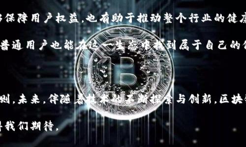   探索区块链智能生态平台：颠覆传统的创新之路 / 

 guanjianci 区块链, 智能生态, 数字经济, 去中心化 /guanjianci 

什么是区块链智能生态平台？

区块链智能生态平台，这是一个结合了区块链技术与智能合约的创新概念。首先，区块链本身是一种去中心化的分布式账本技术，能确保信息在网络中的透明性与安全性。而“智能生态”则指的是在这个基础上，衍生出来的一系列应用和服务，它们能够提升效率，降低成本，实现比以往更为灵活的经济活动。

作为一个新兴的科技概念，区块链智能生态平台不仅仅局限于数字货币，它的发展已经渗透到了许多传统行业，例如金融、供应链管理、房地产、医疗等。通过构建开放的区块链生态环境，企业能够在其中共享资源、加强合作，最终实现创新与价值的最大化。

区块链智能生态平台的核心特点

那么，这些智能生态平台究竟有什么独特之处呢？首先最显著的特点是去中心化。传统的商业模式通常依赖于中央权威机构来进行管理与监控，而区块链技术的去中心化特点意味着每个参与者都拥有对数据的访问和管理权。这种结构不仅降低了信任成本，还分散了风险。

其次是透明性。区块链平台上的每一笔交易都会被记录在一个公开的账本上，所有参与者都能实时查看。这种透明性有助于避免欺诈行为，从而提升了用户之间的信任度。比如，在供应链管理中，消费者能够追踪到产品的每一个环节，从生产到运输，使其对产品来源和质量有更高的信心。

最后，智能合约的引入是区块链智能生态平台的一大创新。智能合约是一种自动执行、不可篡改的合约。它们可以根据预设条件自动进行交易，从而减少了人工干预的可能性。这一点对于减少中介的成本、提高交易效率非常关键。例如，在房地产交易中，智能合约可以自动处理所有相关的法律文件和资金转移，极大地加快了交易进程。

区块链智能生态平台的应用实例

在区块链智能生态平台的浪潮下，多个行业纷纷开始探索其应用。接下来，我们就来盘点几种典型的应用实例。

h4金融领域的创新/h4

在金融行业，区块链技术的应用带来了前所未有的变革。比如，Ripple是一个专注于跨境支付的区块链平台，其技术确保了交易的实时性及安全性。通过利用去中心化的账本，Ripple能够帮助金融机构大幅降低国际汇款的时间和成本。

此外，DeFi（去中心化金融）也是区块链智能生态平台的重要应用之一。借助智能合约，用户可以在没有中介机构的情况下进行借贷、交易、投资等金融活动。Compound和Aave便是其中的佼佼者，它们允许用户将加密资产存入平台，并赚取利息，或通过抵押贷款进行借贷，极大地提升了资金的利用效率。

h4供应链管理的转型/h4

通过区块链技术，供应链的透明度和可追踪性得到了显著提升。IBM的Food Trust项目便是一个例子。它通过将食品供应链上的每一个环节进行区块链记录，使得消费者能够追溯食品的来源，确认其新鲜度和安全性。这种转型不仅提升了消费者的信任，也为企业提供了更好的风险管理和合规性监控工具。

h4医疗健康的突破/h4

在医疗行业，区块链技术可以用来保护患者数据的安全，确保患者信息不会被未经授权的第三方访问。像BurstIQ这样的平台采用区块链技术来管理患者的健康记录，确保数据敏感性和隐私的同时，提高了不同医疗服务提供者之间的数据共享效率。

未来的发展趋势

随着区块链智能生态平台的发展，未来我们可以预见到几个明显的趋势。首先，跨界合作将成为常态。越来越多的行业将意识到区块链技术的潜力，跨行业的合作将推动技术的进一步发展。

其次，政府和企业的监管政策将会逐步完备。面对这一新兴技术，很多国家已经开始制定相应的法规，以确保区块链技术的合规使用。这不仅能够保障用户权益，也有助于推动整个行业的健康发展。

最后，技术的普及将使得普通用户也能轻松参与到区块链生态中。随着技术的不断成熟，我们可以期待未来会出现更多简单易用的区块链应用，普通用户也能在这一生态中找到属于自己的位置，享受区块链带来的便利。

结论

区块链智能生态平台展现出极大的潜力和应用前景。无论是金融、供应链，还是医疗健康等领域，区块链技术的应用都正在改变着行业的游戏规则。未来，伴随着技术的不断探索与创新，区块链将为我们带来更加智能、开放和高效的生态环境。

在这个充满可能性的时代，每个人都有机会参与到这一场技术革命中来，无论是投资者、开发者还是普通用户。区块链智能生态平台的未来，值得我们期待。