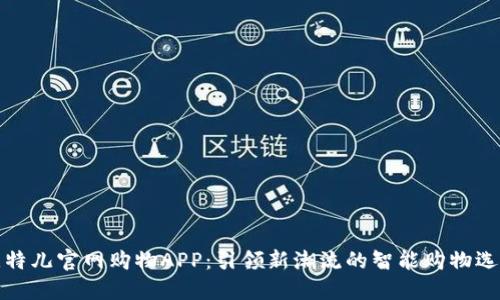 比特儿官网购物APP：引领新潮流的智能购物选择