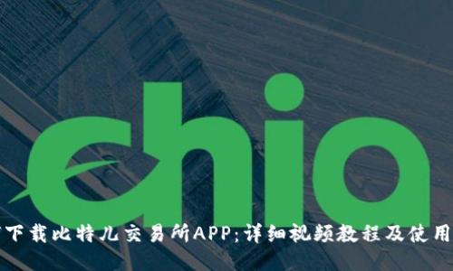 如何下载比特儿交易所APP：详细视频教程及使用指南