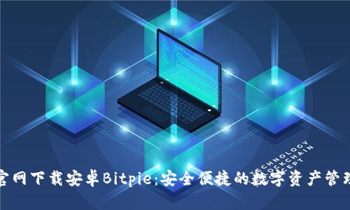 比特派官网下载安卓Bitpie：安全便捷的数字资产管理新选择