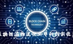 探讨区块链在物流行业中的创新收益模式