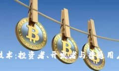 探索区块链技术：投资者、开发者与普通用户的