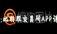 掌握未来金融：比特股交易所APP详解与使用指南