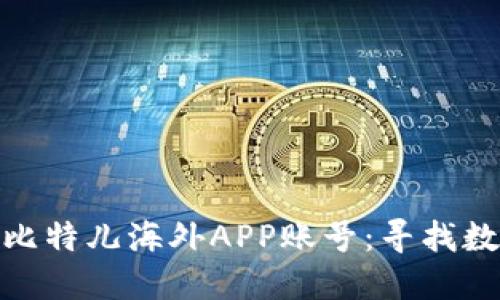 如何成功注册比特儿海外APP账号：寻找数字交易新机遇