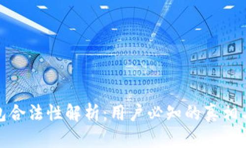 比特派钱包合法性解析：用户必知的真相与潜在风险