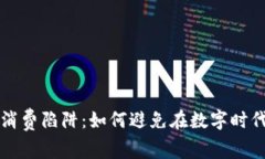 揭示区块链消费陷阱：如何避免在数字时代的消