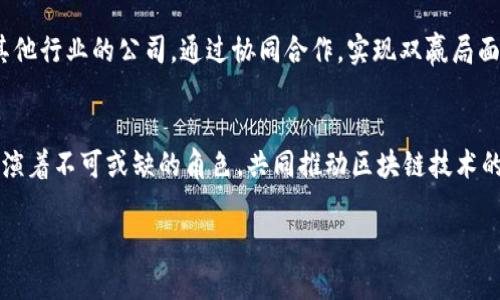 区块链技术近年来引起了广泛的关注，成为众多企业和行业发展的新驱动力。区块链的结构相比传统的集中式系统，更加分散且透明，下面我们将详细介绍一个典型的区块链系统一般由哪些部门或组成部分构成。

1. 节点（Node）
节点是区块链网络中的关键组成部分。每个节点都存储着完整的区块链数据，以保证整个网络的数据安全和透明。节点可分为全节点和轻节点。全节点存储完整的链条历史；而轻节点只存储部分信息，通过与全节点进行交互来验证交易信息。

2. 矿工（Miner）
矿工是区块链网络中负责交易验证和新区块生成的参与者。矿工通过解决复杂的数学问题来验证交易，每成功验证一个区块后，矿工就会获得一定数量的加密货币作为奖励。这一过程被称为“挖矿”。矿工的竞争性不仅保障了网络的安全性，也推动了区块链技术的发展。

3. 开发者（Developer）
开发者是区块链项目的核心人员，负责设计、开发和维护区块链平台的基础架构。他们撰写智能合约，建立交易协议，系统性能，并确保其安全性。随着区块链技术的不断演进，开发者的作用愈发重要，特别是智能合约的创新，以促进去中心化应用程序（DApp）的发展。

4. 用户（User）
用户是区块链网络的最后一环，他们利用区块链技术进行交易、投资或其他活动。用户的需求和反馈对于区块链项目的成功至关重要。随着区块链产品和服务的逐渐增加，用户群体也愈发多样化，从普通投资者到企业级客户，用户的需求也在不断演变。

5. 监管机构（Regulatory Bodies）
随着区块链技术的普及，监管机构的角色变得越来越重要。它们负责制定规则和标准，以确保区块链活动的合法性和透明度。这些机构的目标是保护消费者权益、打击欺诈和洗钱活动，并确保金融系统的稳定性。

6. 社区（Community）
区块链社区是一个由用户、开发者、投资者以及其他利益相关者组成的群体。社区的活跃程度直接影响着区块链项目的成功。许多区块链项目的改进和新功能的推出都源于社区的讨论和反馈。因此，一个良好的社区文化和交流机制对于区块链项目的持续发展非常重要。

7. 投资者（Investors）
投资者在区块链项目中主要通过资金注入来支持项目的发展。他们通常对项目的潜在收益、技术创新及市场前景充满期待。优秀的投资者不仅提供资金支持，还能为项目带来战略指导与网络资源，帮助项目更好地成长。

8. 合作伙伴（Partners）
区块链项目往往需要与其他企业、组织或生态系统进行合作，以扩大其影响力和市场份额。合作伙伴可以是技术提供商、金融机构或其他行业的公司，通过协同合作，实现双赢局面。有效的合作能够加速项目的发展，增加商业机会。

总结
一个典型的区块链系统通常由多个部门组成，包括节点、矿工、开发者、用户、监管机构、社区、投资者和合作伙伴。这些组成部分各自扮演着不可或缺的角色，共同推动区块链技术的创新与应用。在这个新的数字时代，理解这些部门的功能和互动关系，对于参与和投资区块链项目的每一个人来说，都具有重要意义。

希望以上内容能够为您对区块链部门组成有一个更全面的理解。如果您还有其他疑问，欢迎继续咨询！