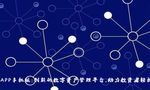 飞天比特FTC APP手机版：创新的数字资产管理平台，助力投资者轻松掌控加密货币