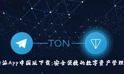 比特派App中国版下载：安全便捷的数字资产管理平台