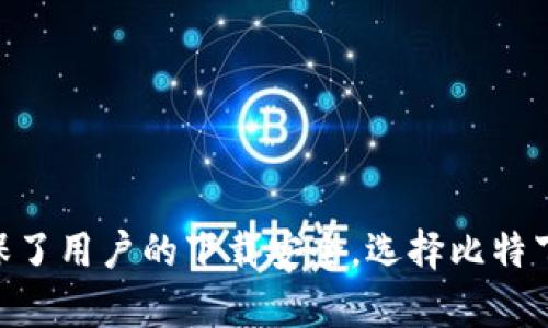    全面解析：如何在苹果设备上安全下载比特下载官方APP  / 

 guanjianci  比特下载, 官方APP, 苹果下载, 安全下载  /guanjianci 

引言：什么是比特下载？
在当今这个数字化的时代，下载应用程序已经成为我们生活中的一部分。比特下载作为一种流行的文件下载管理工具，致力于为用户提供快速、便捷的下载体验。尤其是在苹果设备上，它以其优雅的界面和卓越的性能而受到众多用户的喜爱。今天，我们将深度探讨如何在苹果设备上安全、有效地下载比特下载的官方APP。

比特下载的独特卖点
比特下载不仅仅是一款普通的下载工具。它的独特之处在于其智能化的下载管理系统，可以帮助用户更好地管理下载任务，网络资源使用。这款应用能够自动检测文件下载的速度，并根据网络状况智能调整下载策略，从而大幅提升文件下载的效率。此外，比特下载还提供了多线程下载功能，用户可同时下载多个文件，极大地节省了时间。

为什么选择官方APP？
选择官方APP意味着你将获得最新的功能和安全的下载体验。很多用户在下载应用时，可能会面临诸多风险，比如潜在的恶意软件或不必要的广告。比特下载的官方APP经过严格的测试与审查，确保每位用户都能安全地使用。因此，选择官方渠道进行下载至关重要。

在苹果设备上下载比特下载的步骤
想要在苹果设备上下载比特下载的官方APP，您只需遵循以下简单的步骤：
ol
    listrong打开App Store：/strong在您的苹果设备上，找到并点击“App Store”图标。/li
    listrong搜索比特下载：/strong在App Store的搜索栏中输入“比特下载”，然后点击搜索按钮。/li
    listrong选择官方版本：/strong从搜索结果中找到比特下载的官方APP，确保开发者名称为“比特科技”。/li
    listrong点击获取：/strong点击“获取”按钮，系统将会提示输入您的Apple ID密码或使用指纹/面容识别进行确认。/li
    listrong等待下载与安装：/strong下载完成后，应用将自动安装在您的设备上，您可以在主屏幕中找到比特下载的图标。/li
/ol

使用比特下载的基本功能
安装完毕后，您可以打开比特下载，界面，容易上手。主要功能包括：
ul
    listrong文件管理：/strong用户可以方便地管理下载的文件，按类型、时间等进行分类。/li
    listrong下载加速：/strong借助多线程下载，文件下载速度显著提高，用户可以享受到更顺畅的下载体验。/li
    listrong暂停和恢复下载：/strong在下载过程中，用户可以随时暂停下载任务，在网络条件改善后再继续下载。/li
    listrong离线下载：/strong比特下载支持离线下载功能，您可以预先设置下载任务，在网络连接不稳定时也能完成文件下载。/li
/ul

保障下载安全性的方法
尽管比特下载的官方APP具有较高的安全性，但用户在使用时仍需注意以下几点，以进一步保障下载安全：
ul
    listrong避免非官方渠道：/strong切勿通过第三方平台或网站下载比特下载的APP，以防下载到伪造或恶意软件。/li
    listrong定期更新：/strong确保您安装的比特下载是最新版本，定期检查更新可修复已知漏洞，增强安全性。/li
    listrong开启安全设置：/strong在苹果设备的“设置”中，检查并开启相关的安全功能，比如防火墙、病毒扫描等。/li
/ul

常见问题解答
在使用比特下载的过程中，用户可能会遇到一些常见问题。以下是针对这些问题的解答：
h41. 我能在多台设备上使用比特下载吗？/h4
是的，您可以在不同的苹果设备上下载和使用比特下载的官方APP，只需在每台设备的App Store中进行下载即可。
h42. 下载速度慢怎么办？/h4
下载速度可能会受到网络环境的影响。您可以尝试使用更稳定的Wi-Fi网络，确保网络流畅无阻。
h43. 比特下载如何支持不同文件格式？/h4
比特下载支持多种文件格式的下载，包括图片、音频、视频和文档等，用户可以自由选择。

结语：畅享下载体验
通过本文的详细介绍，相信您已经对比特下载的官方APP在苹果设备上的下载和使用有了更深入的了解。这款应用不仅能够提高文件下载的效率，还确保了用户的下载安全。选择比特下载，您将踏上无忧的下载之旅，享受更高效、更便捷的数字生活。无论您是在家办公，还是在路上移动，拥有比特下载，下载任务将轻松无比！