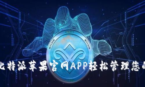 如何通过比特派苹果官网APP轻松管理您的数字资产