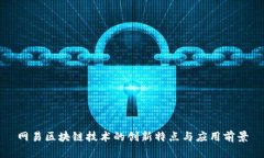 网易区块链技术的创新特点与应用前景