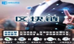 比特派的安全性分析：加密货币钱包的可靠选择