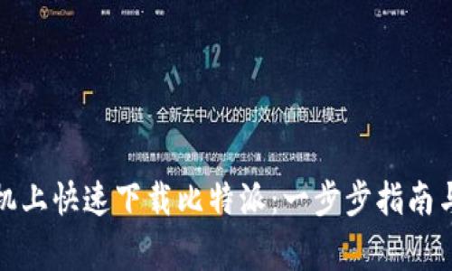 如何在苹果手机上快速下载比特派：一步步指南与常见问题解答