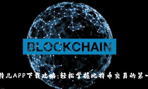 比特儿APP下载攻略：轻松掌握比特币交易的第一步