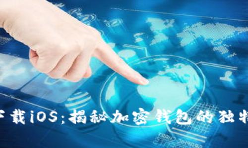 比特派官网app下载iOS：揭秘加密钱包的独特优势与使用技巧