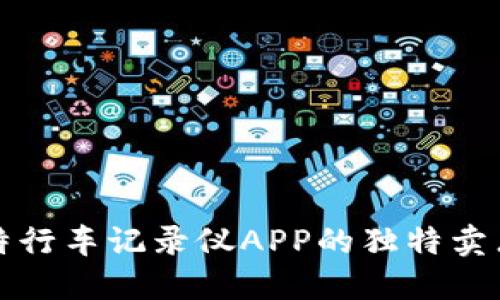 探索格比特行车记录仪APP的独特卖点与创新点