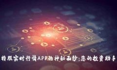 揭开比特股实时行情APP的神秘面纱：您的投资助