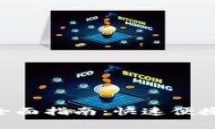 比特派充值TRX的全面指南：快速便捷的方法与注