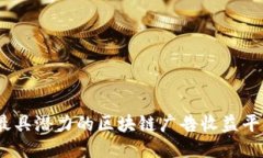 2023年最具潜力的区块链广告收益平台大揭秘