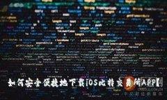 如何安全便捷地下载iOS比特交易所APP？