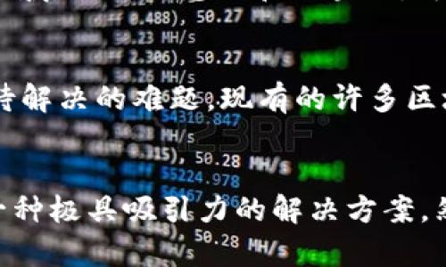    区块链技术的特征与特性解析：如何改变未来的数字世界  / 

 guanjianci  区块链, 数字货币, 去中心化, 数据安全  /guanjianci 

引言
区块链技术作为21世纪最具颠覆性的新兴技术之一，正在迅速改变我们的数字世界。从比特币的成功推出，到如今众多行业纷纷采用区块链，各种应用层出不穷。区块链的特征与特性不但影响着金融领域，还在医疗、物流、房地产等多个行业展现出巨大的潜力。

区块链的定义和基本概念
在深入了解区块链的特征与特性前，我们首先需要对区块链有一个全面的认识。简单来说，区块链是一种分布式账本技术，它通过去中心化的方式，实现数据的透明、安全和不可篡改。每一个数据块（Block）都与前一个数据块通过加密方式相链接，形成一条连续的链。这种机制使得任何试图篡改数据的行为都能被整个网络识别并抵制。

去中心化特性
区块链最显著的特征之一就是去中心化。传统的中心化系统通常依赖于单一的管理机构来维护数据的安全和完整性。而在区块链中，所有参与者都拥有相同的数据副本，数据记录分散在网络中的每一个节点上。去中心化不仅提高了系统的抗攻击能力，还降低了对单一机构的信任度。用户无需依赖于中介，便可实现直接交易，这在一定程度上提升了交易效率和透明度。

透明性
透明性是区块链技术的另一核心特性。每一笔交易都会被记录在链上，并且任何人都可以查看。这种开放性使得信息透明，黑箱操作几乎不可能存在。比如在供应链管理中，消费者能够追踪到产品从原材料到交付的每一个环节，进而建立起对品牌的信任。同时，透明性还助力于合规，监管机构可以通过查看链上信息，及时发现和处理可能存在的问题。

不可篡改性
区块链的不可篡改性意味着一旦数据被记录，便无法被随意修改或删除。每笔经过共识机制验证的交易都会永久性地保存在链上。如果想要改变某条记录，必须获得网络中大多数节点的同意，这在实际操作中几乎是不可能的。这一特性在金融领域极为重要，可以有效防止欺诈和错误，同时也在法律文件、身份认证等场景中体现出巨大的价值。

安全性
区块链的安全性得益于其复杂的加密技术和共识机制。每个区块都包含时间戳和前一个区块的哈希值，这使得每个区块与链中的所有其他数据相联结。此外，采用工作量证明（PoW）、权益证明（PoS）等共识机制，确保了只有符合条件的节点才能对数据进行验证和记录。这种多重机制的结合，提高了网络的整体安全，防止了黑客攻击和恶意篡改。

智能合约
智能合约是区块链技术的一项创新特性，它允许在区块链上自动执行合约条款。通过代码的形式，智能合约可以设定一系列条件，当条件被满足时，合约自动执行。这一机制大大提高了合同执行的效率，消除了传统合约执行中的人为干预。这种创新不仅适用于金融交易，还能在法律、保险、房地产等多个领域找到应用，流程并降低成本。

可追溯性
可追溯性是区块链的另一重要特性，尤其在金融和供应链领域具有深远影响。通过区块链记录的每一笔交易都能被追溯到其来源，消费者可以清楚地了解产品的来源和生产过程。比如在食品行业，消费者只需扫描条形码，就能获取到产品的生产日期、原材料来源等信息。这种透明化的过程促使企业加强管理，减少因产品质量引发的危机。

结合其他技术的潜力
随着技术的不断进步，区块链与人工智能、物联网（IoT）等其他技术的结合正在开启新的应用场景。例如，物联网设备可以借助区块链提高数据的安全性和共享性，实现更加智能化的管理。在农业领域，结合传感器和区块链，可以实时监测土壤和气候条件，从而提升农业生产的效率和可持续性。这一切都展示出区块链的多面性及其未来发展的潜力。

面临的挑战
尽管区块链技术展现了诸多优势，但在实际运用中也面临着一系列挑战。首先是技术的复杂性，高昂的维护成本和对专业人才的需求使得小型企业难以参与。此外，区块链的扩展性问题依然是亟待解决的难题，现有的许多区块链网络在高并发交易处理上存在瓶颈。最后，法规和政策的不确定性也给区块链的推广带来了障碍，如何在遵循现有法律框架的同时实现创新，依然是一个全球范围内亟待解决的问题。

结论
区块链技术的特征与特性不仅在数字货币领域展现出其独特价值，更深入到各行各业，改变着我们的生产和生活方式。去中心化、透明性、不篡改性、安全性以及智能合约等特性，使得区块链成为一种极具吸引力的解决方案。然而，只有充分理解这些特性及其在实际应用中的优势和挑战，才能更好地把握区块链带来的未来机遇。随着技术的进步和市场的逐步成熟，区块链必将在未来的数字经济中发挥更为重要的作用。