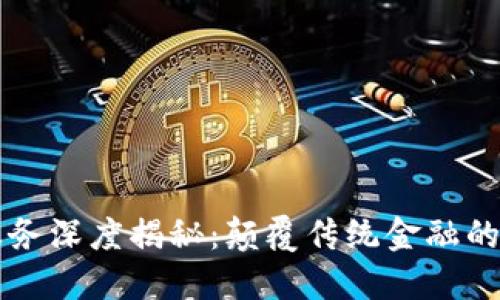 区块链金融服务深度揭秘：颠覆传统金融的创新解决方案