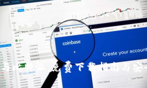 探索U钱包与比特派：免费下载指南与安全使用技巧